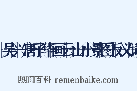 吴兴唐子华画云山小景图反义词是什么意思的图片